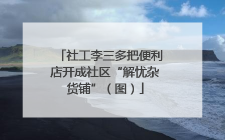社工李三多把便利店开成社区“解忧杂货铺”（图）