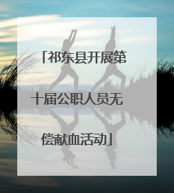 祁东县开展第十届公职人员无偿献血活动