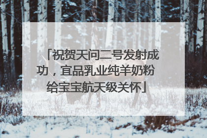 祝贺天问二号发射成功，宜品乳业纯羊奶粉给宝宝航天级关怀
