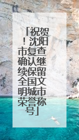 祝贺！沈阳市复查确认继续保留全国文明城市荣誉称号