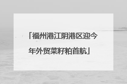 福州港江阴港区迎今年外贸菜籽粕首航