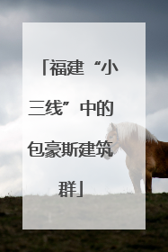 福建“小三线”中的包豪斯建筑群