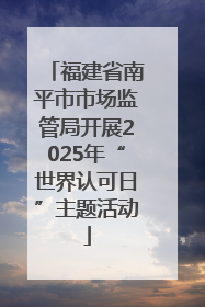 福建省南平市市场监管局开展2025年“世界认可日”主题活动