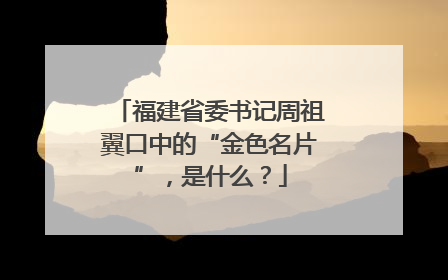 福建省委书记周祖翼口中的“金色名片”，是什么？