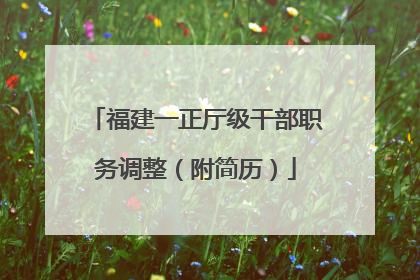 福建一正厅级干部职务调整（附简历）