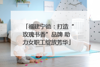 福建宁德：打造“玫瑰书香”品牌 助力女职工绽放芳华