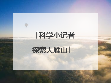 科学小记者探索大雁山