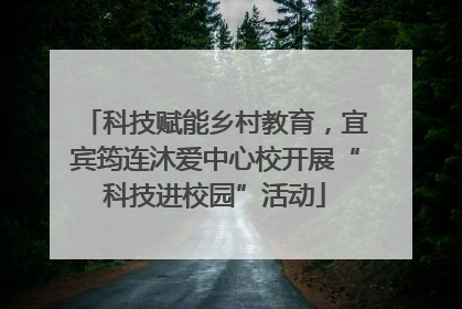 科技赋能乡村教育，宜宾筠连沐爱中心校开展“科技进校园”活动