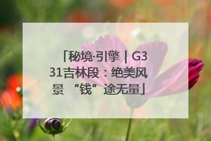 秘境·引擎｜G331吉林段：绝美风景 “钱”途无量