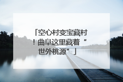 空心村变宝藏村！曲阜这里藏着“世外桃源”