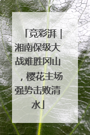 竞彩湃｜湘南保级大战难胜冈山，樱花主场强势击败清水