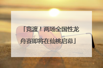 竞渡！两场全国性龙舟赛即将在仙桃启幕