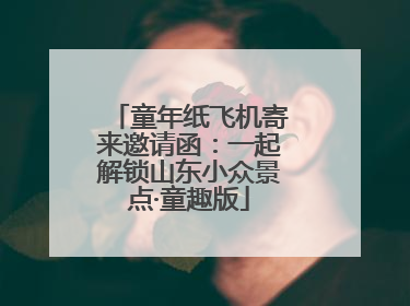 童年纸飞机寄来邀请函：一起解锁山东小众景点·童趣版