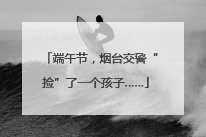端午节，烟台交警“捡”了一个孩子……