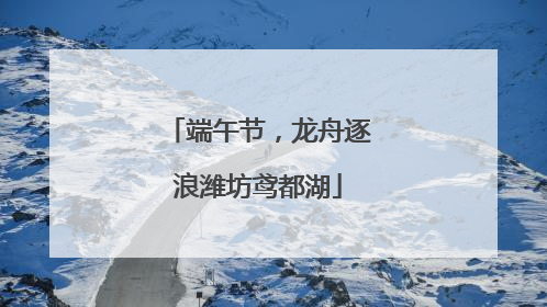 端午节，龙舟逐浪潍坊鸢都湖