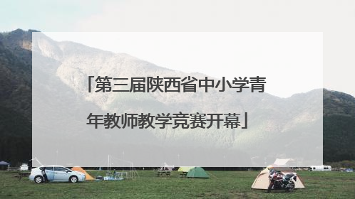 第三届陕西省中小学青年教师教学竞赛开幕