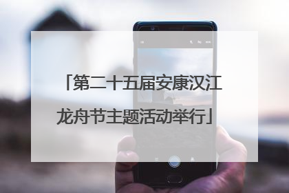 第二十五届安康汉江龙舟节主题活动举行