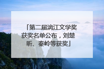 第二届漓江文学奖获奖名单公布，刘楚昕、秦岭等获奖
