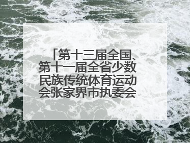 第十三届全国、第十一届全省少数民族传统体育运动会张家界市执委会第一次全会召开