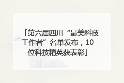 第六届四川“最美科技工作者”名单发布，10位科技精英获表彰