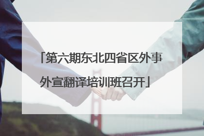 第六期东北四省区外事外宣翻译培训班召开