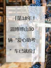 第18年！淄博博山30辆“爱心助考”车已就位