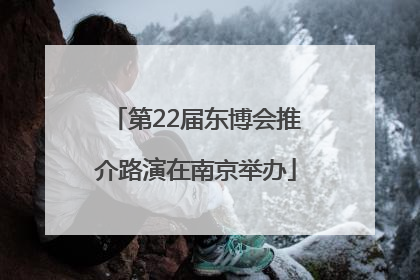第22届东博会推介路演在南京举办