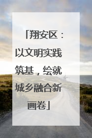 翔安区：以文明实践筑基，绘就城乡融合新画卷