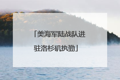 美海军陆战队进驻洛杉矶执勤