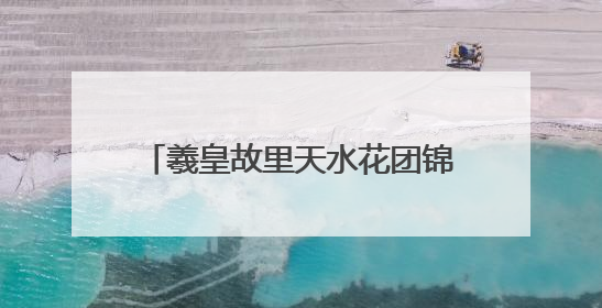 羲皇故里天水花团锦簇靓丽盛装喜迎大典