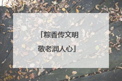 粽香传文明 敬老润人心