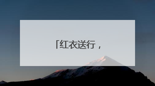 红衣送行，少年加油！