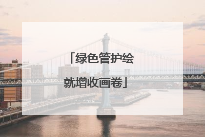 绿色管护绘就增收画卷