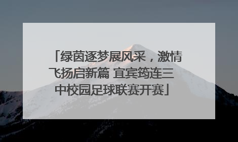 绿茵逐梦展风采，激情飞扬启新篇 宜宾筠连三中校园足球联赛开赛