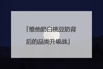 维他奶白桃豆奶背后的品类升级战
