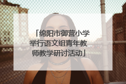 绵阳市御营小学举行语文组青年教师教学研讨活动