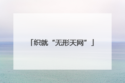 织就“无形天网”