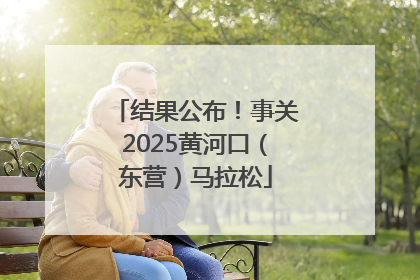 结果公布！事关2025黄河口（东营）马拉松