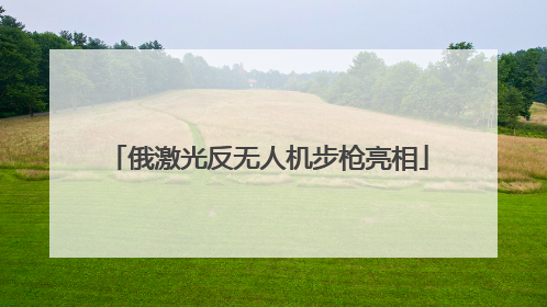 俄激光反无人机步枪亮相