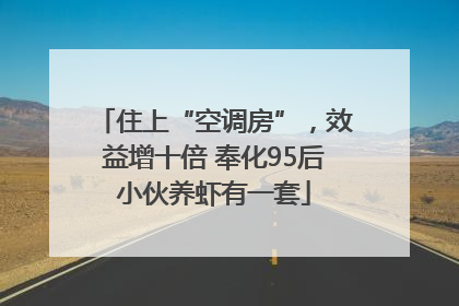 住上“空调房”，效益增十倍 奉化95后小伙养虾有一套