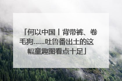 何以中国丨背带裤、卷毛狗……吐鲁番出土的这幅童趣图看点十足