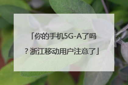 你的手机5G-A了吗？浙江移动用户注意了