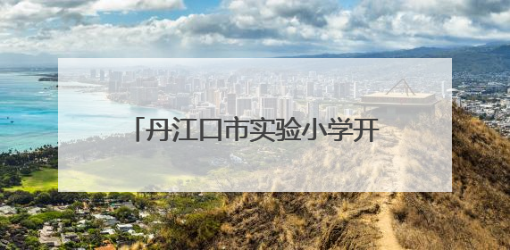 丹江口市实验小学开展家长开放日活动