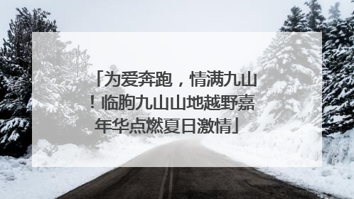 为爱奔跑，情满九山！临朐九山山地越野嘉年华点燃夏日激情