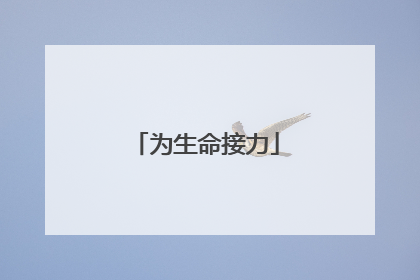 为生命接力