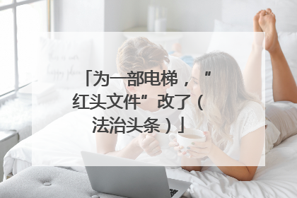 为一部电梯，“红头文件”改了（法治头条）