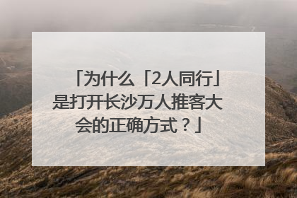 为什么「2人同行」是打开长沙万人推客大会的正确方式？
