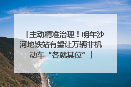 主动精准治理！明年沙河地铁站有望让万辆非机动车“各就其位”