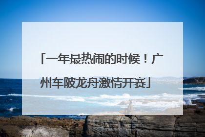 一年最热闹的时候！广州车陂龙舟激情开赛