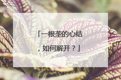 一根垄的心结，如何解开？